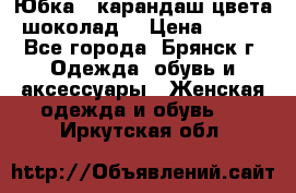 Юбка - карандаш цвета шоколад  › Цена ­ 500 - Все города, Брянск г. Одежда, обувь и аксессуары » Женская одежда и обувь   . Иркутская обл.